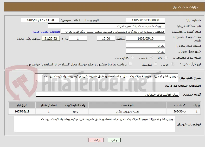 دوربین ها و تجهیزات مربوطه برای یک محل در اسلامشهر طبق شرایط خرید و فرم پیشنهاد قیمت پیوست
