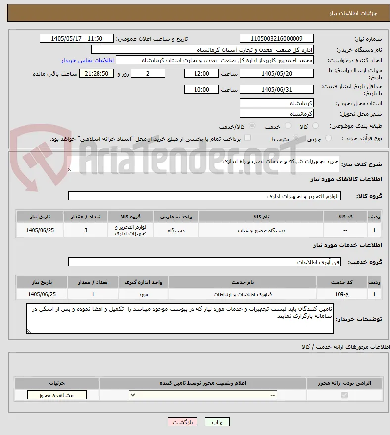 خرید تجهیزات شبکه و خدمات نصب و راه اندازی 