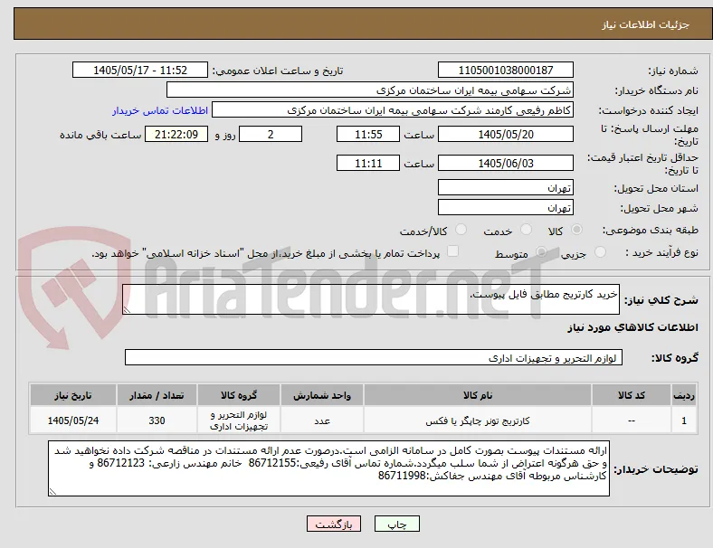 خرید کارتریج مطابق فایل پیوست.