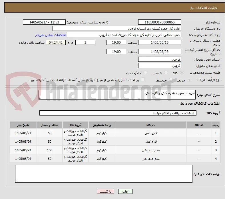 خرید سموم حشره کش و قارچکش