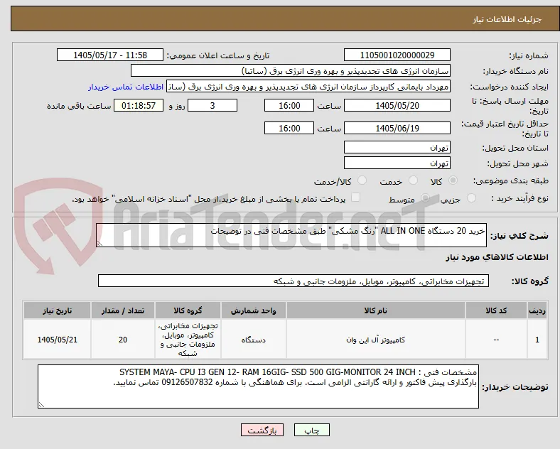 خرید 20 دستگاه ALL IN ONE "رنگ مشکی" طبق مشخصات فنی در توضیحات
