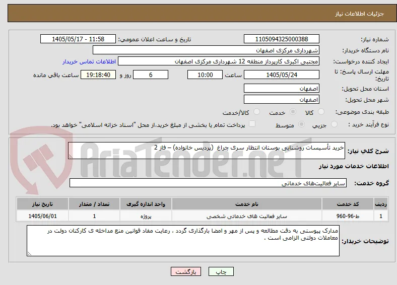 خرید تأسیسات روشنایی بوستان انتظار سری چراغ  (پردیس خانواده) – فاز 2 