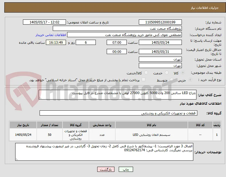 چراغ LED سالنی 200 وات 5000 کلوین 27000 لومن با مشخصات مندرج در فایل پیوست