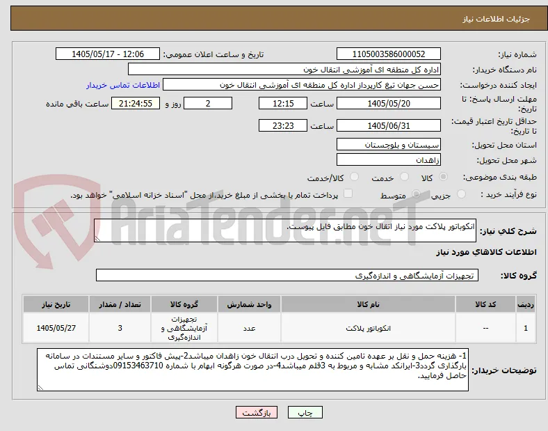 انکوباتور پلاکت مورد نیاز اتقال خون مطابق فایل پیوست.