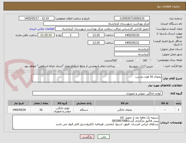 یخچال 16 فوت دو درب
