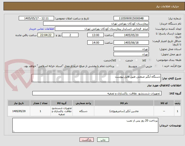دستگاه آبگیر صنعتی طبق فایل پیوست 