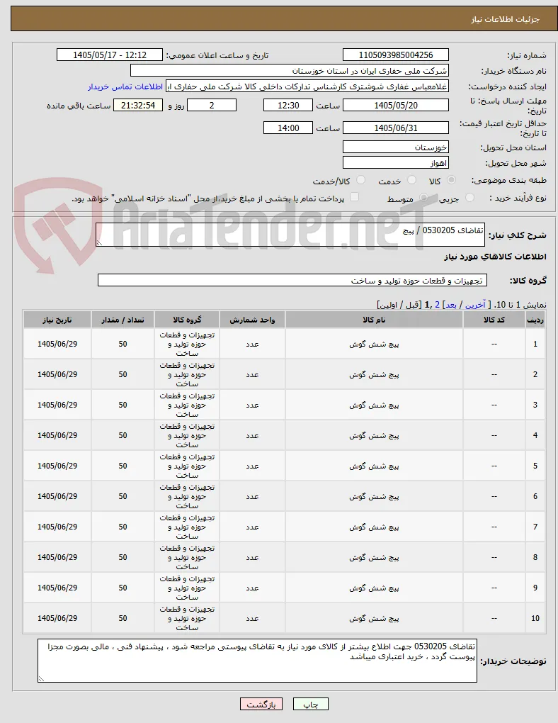 تقاضای 0530205 / پیچ