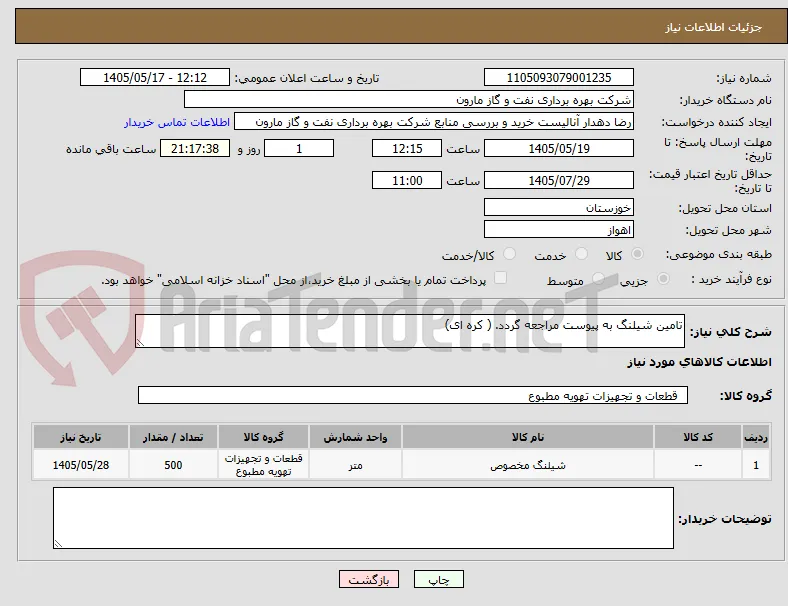 تامین شیلنگ به پیوست مراجعه گردد. ( کره ای)