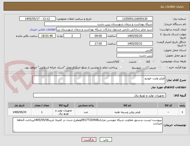 فیلتر ولنت خودرو