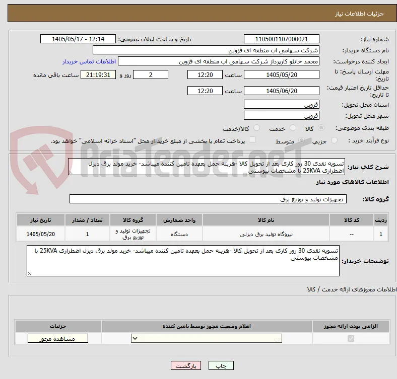 تسویه نقدی 30 روز کاری بعد از تحویل کالا -هزینه حمل بعهده تامین کننده میباشد- خرید مولد برق دیزل اضطراری 25KVA با مشخصات پیوستی