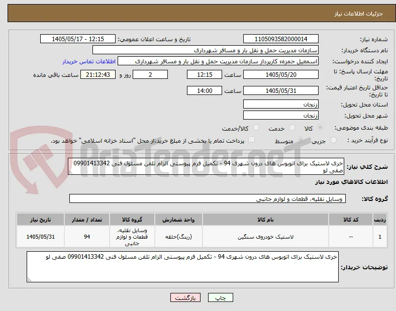 خری لاستیک برای اتوبوس های درون شهری 94 - تکمیل فرم پیوستی الزام تلفن مسئول فنی 09901413342 صفی لو