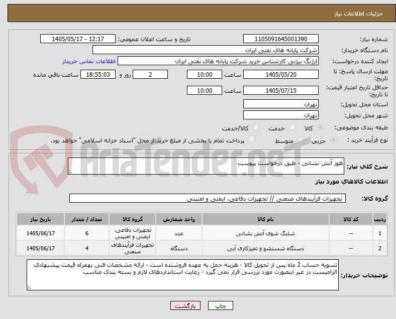 هوز آتش نشانی - طبق درخواست پیوست 