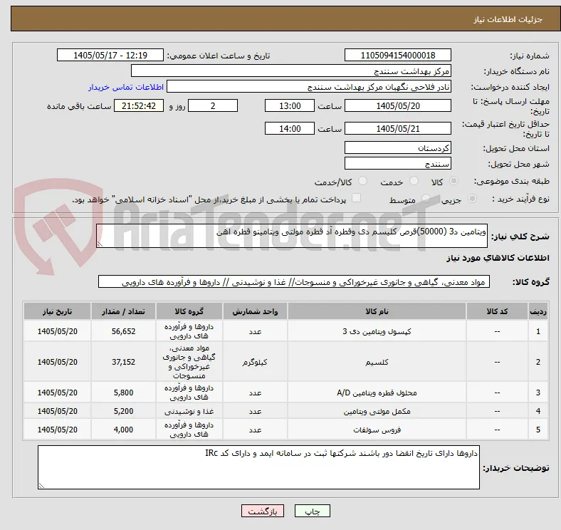 ویتامین د3 (50000)قرص کلیسم دی وقطره آد قطره مولتی ویتامینو قطره اهن 