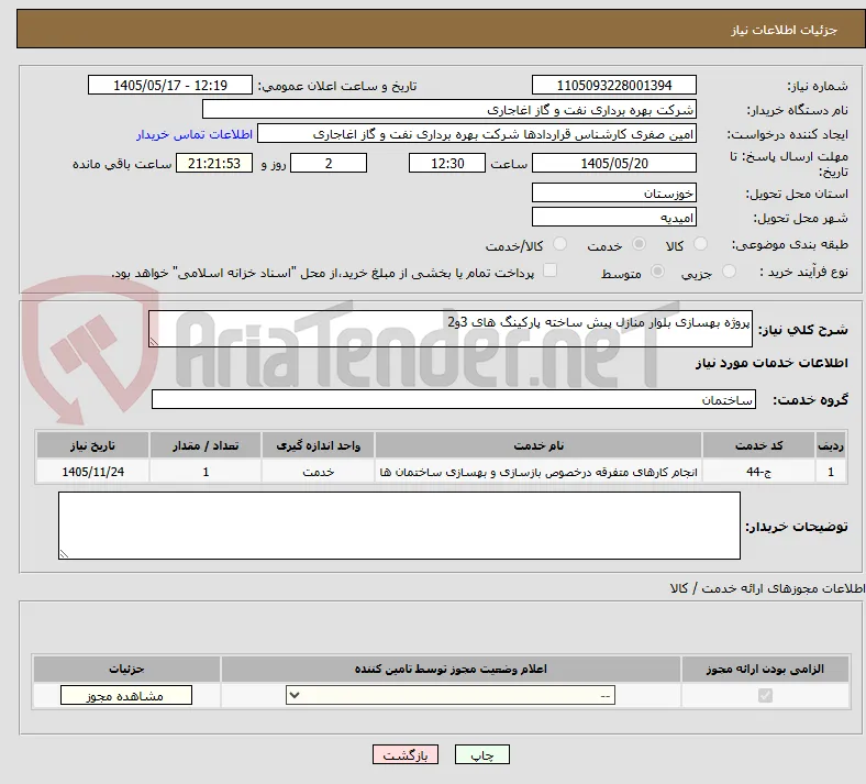 پروژه بهسازی بلوار منازل پیش ساخته پارکینگ های 3و2