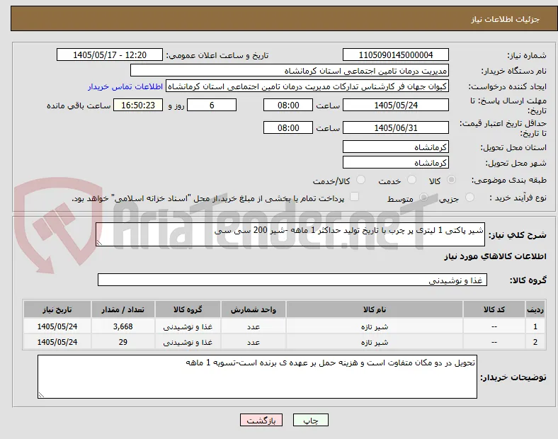 شیر پاکتی 1 لیتری پر چرب با تاریخ تولید حداکثر 1 ماهه -شیر 200 سی سی
