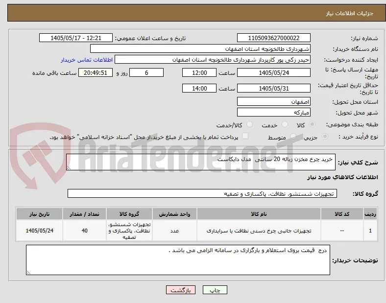  خرید چرخ مخزن زباله 20 سانتی  مدل دایکاست 