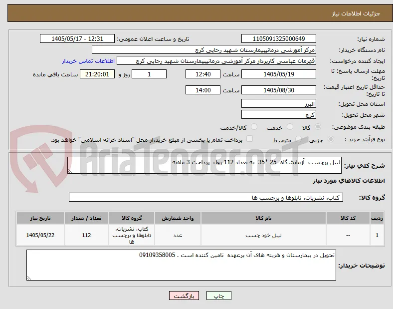 لیبل پرچسب  آزمایشگاه  25 *35  به تعداد 112 رول  پرداخت 3 ماهه