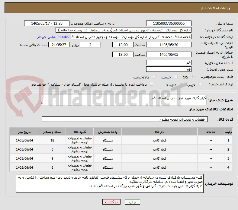 کولر گازی مورد نیاز مدارس استان قم