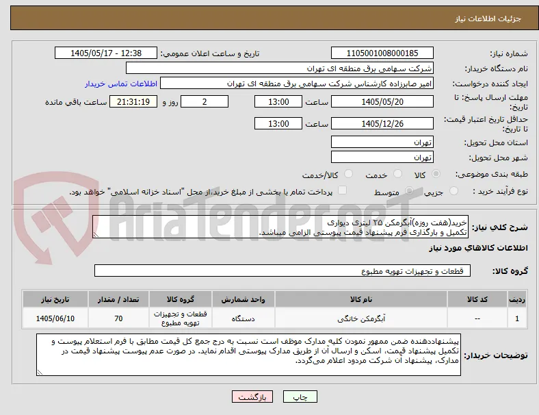 خرید(هفت روزه)آبگرمکن ۲۵ لیتری دیواری 
تکمیل و بارگذاری فرم پیشنهاد قیمت پیوستی الزامی میباشد.