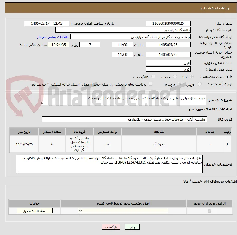 خرید مخازن پلی اتیلن  جهت خوابگاه دانشجویی مطابق مشخصات فایل پیوست