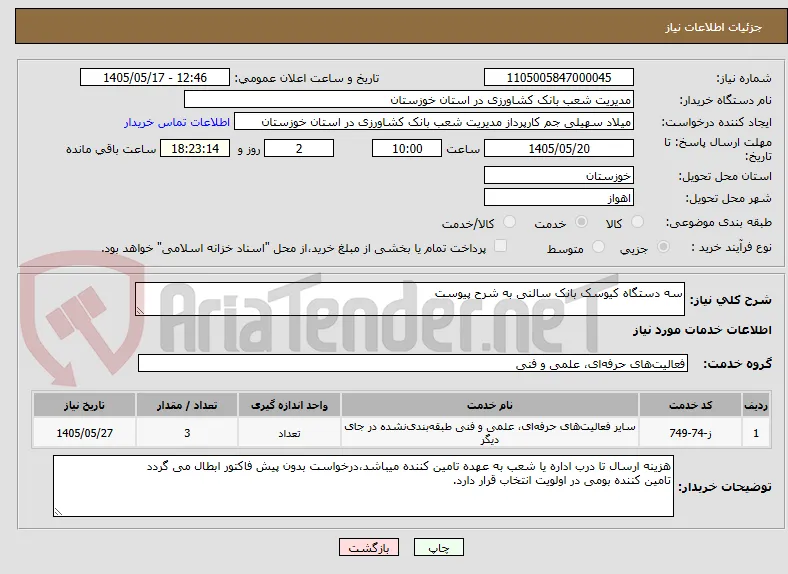 سه دستگاه کیوسک بانک سالنی به شرح پیوست