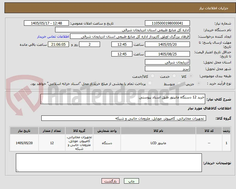 خرید 12 دستگاه مانیتور طبق اسناد پیوستی