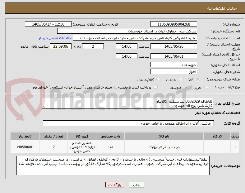 تقاضای 0532029 سرسیلندر کاترپیلار
کارشناس روح اله موسوی