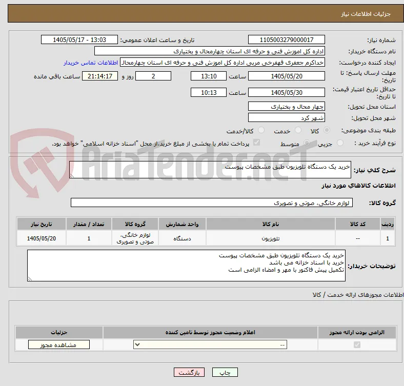 خرید یک دستگاه تلویزیون طبق مشخصات پیوست