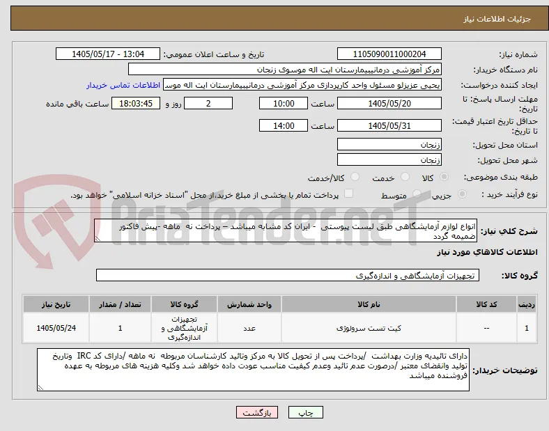 انواع لوازم آزمایشگاهی طبق لیست پیوستی  - ایران کد مشابه میباشد – پرداخت نه  ماهه -پیش فاکتور ضمیمه گردد 