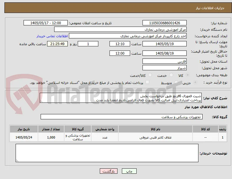 شیت فمورال 6فرنچ طبق درخواست بخش
پرداخت اعتباری.لیبل اصالت کالا بصورت فعال الزامی.تاریخ انقضا بلند مدت