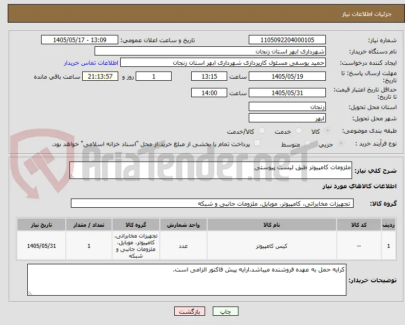 ملزومات کامپیوتر طبق لیست پیوستی
