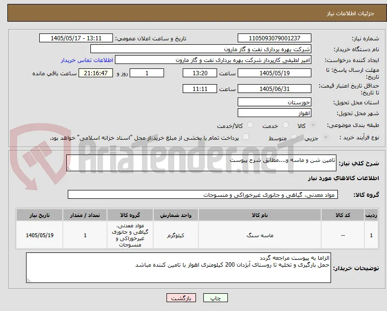 تامین شن و ماسه و....مطابق شرح پیوست