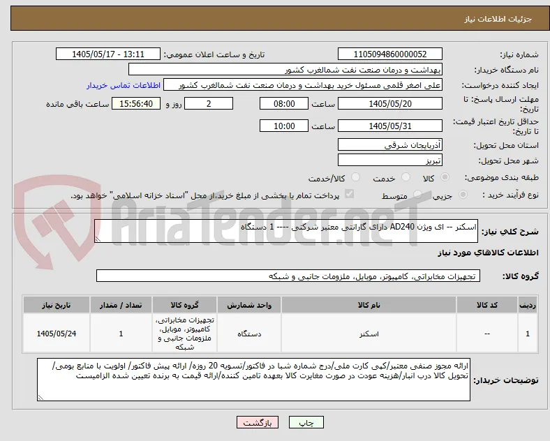 اسکنر -- ای ویژن AD240 دارای گارانتی معتبر شرکتی ---- 1 دستگاه 