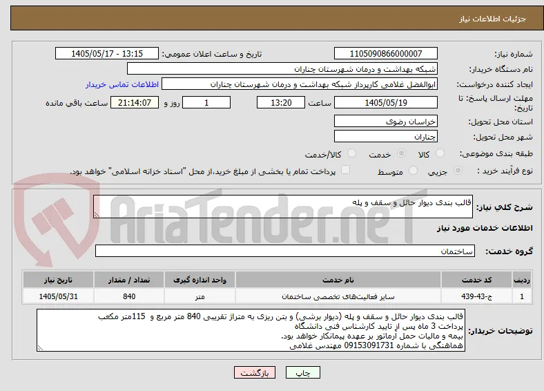 قالب بندی دیوار حائل و سقف و پله