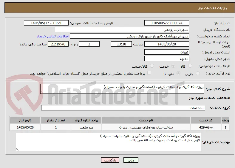 پروژه لکه گیری و آسفالت کریتون (هماهنگی و نظارت با واحد عمران)