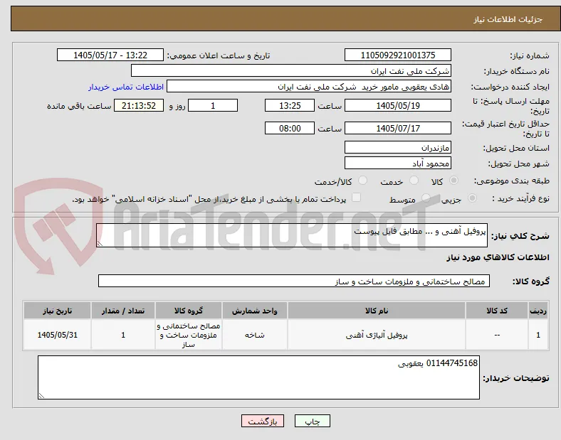 پروفیل آهنی و ... مطابق فایل پیوست