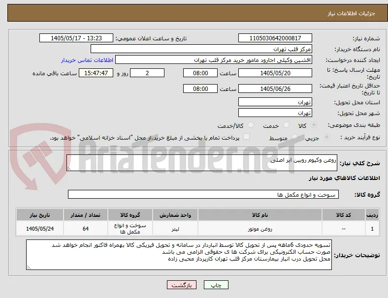 روغن وکیوم روبین ایر اصلی