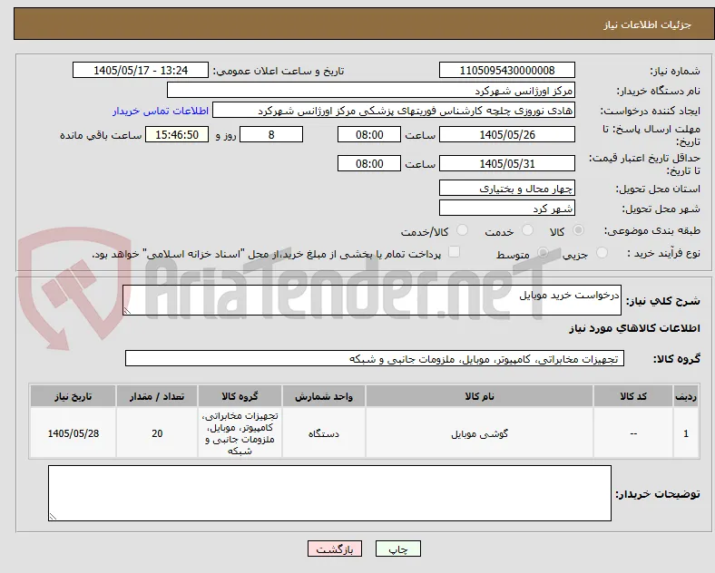درخواست خرید موبایل