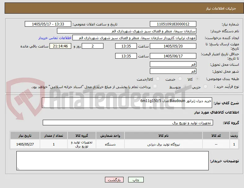 خرید دیزل ژنراتور Baudouin مدل 6m11g150/5