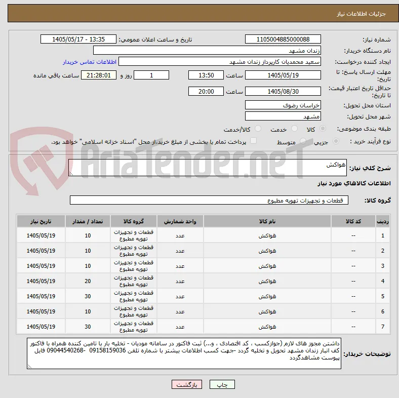 هواکش 
