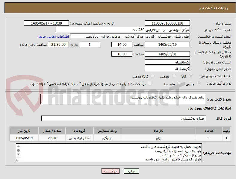 برنج هندی دانه خیلی بلند طبق توضیحات پیوست