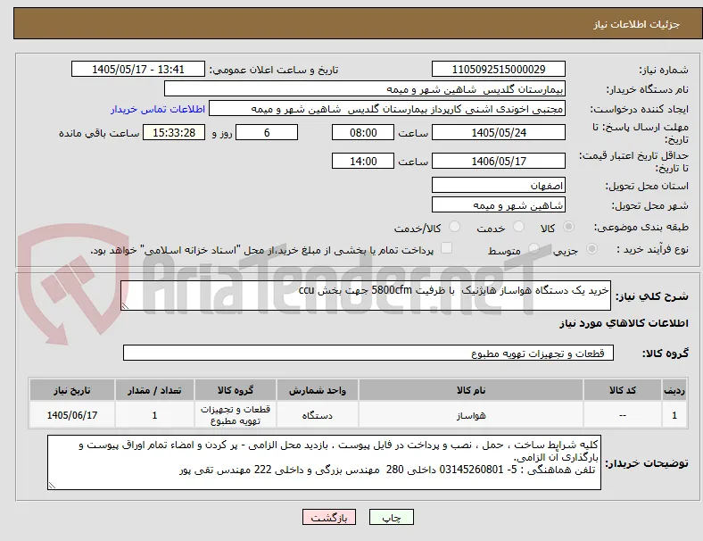 خرید یک دستگاه هواساز هایژنیک  با ظرفیت 5800cfm جهت بخش ccu