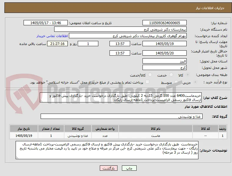 خریدماست6400 عدد 100 گرمی 15دبه 2 کیلویی  طبق بارگذاری درخواست خرید -بارگذاری پیش فاکتور و ارسال فاکتور رسمی الزامیست-پرداخت 1ماهه-ارسال رایگان