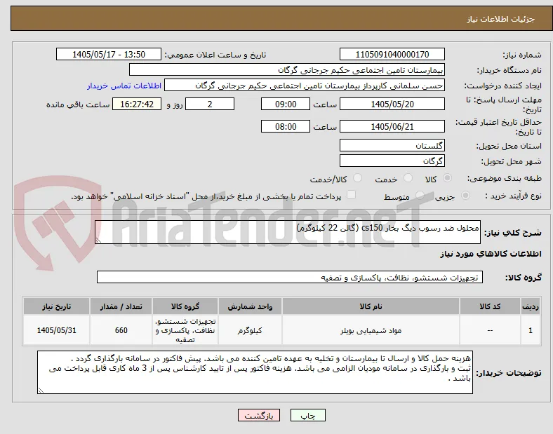 محلول ضد رسوب دیگ بخار cs150 (گالن 22 کیلوگرم)