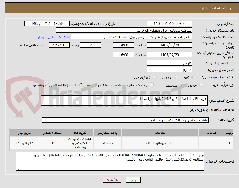 خرید CT , PT مگ الکتریک24 کیلوولت یا سانا 