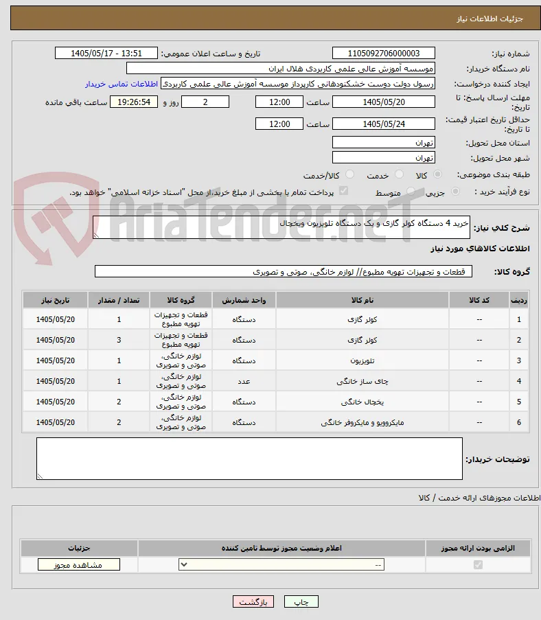 خرید 4 دستگاه کولر گازی و یک دستگاه تلویزیون ویخچال