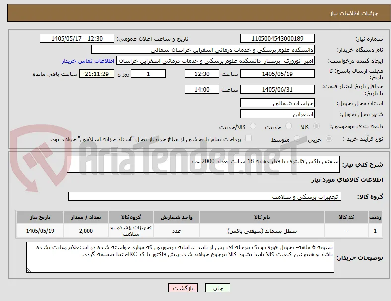 سفتی باکس 5لیتری با قطر دهانه 18 سانت تعداد 2000 عدد