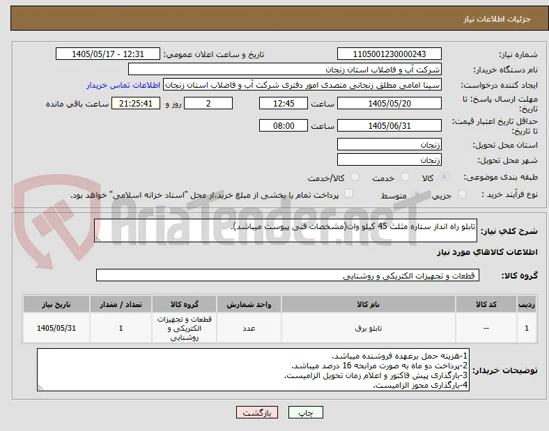 تابلو راه انداز ستاره مثلث 45 کیلو وات(مشخصات فنی پیوست میباشد).