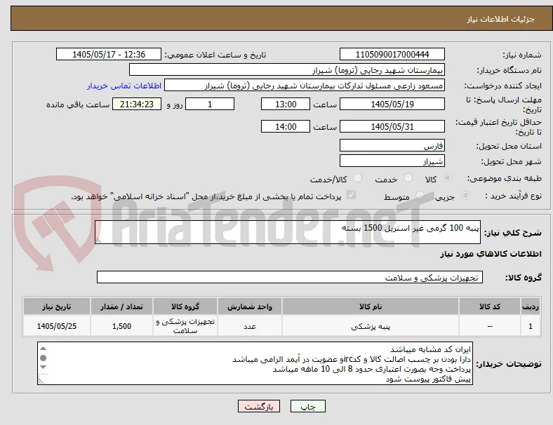 پنبه 100 گرمی غیر استریل 1500 بسته 