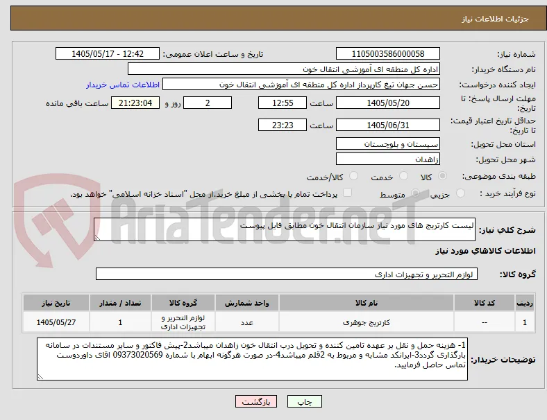 لیست کارتریج های مورد نیاز سازمان انتقال خون مطابق فایل پیوست